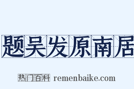题吴发原南居是什么意思的图片
